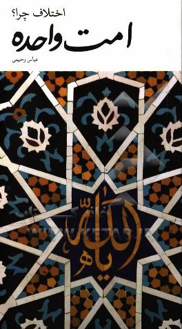 امت واحده: اختلاف چرا؟