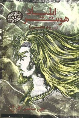 ایلیاد هومر به نظم فارسی (سرود نخستین)