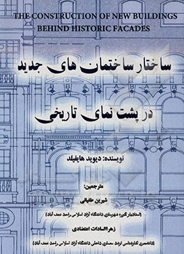 ساختار ساختمان های جدید در پشت نمای تاریخی