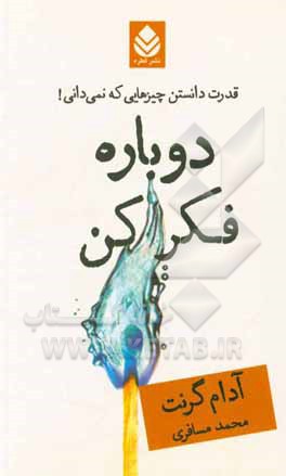 دوباره فکر کن: قدرت چیزهایی که نمی‌دانی!