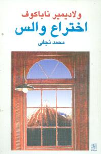 اختراع والس [نمایشنامه]