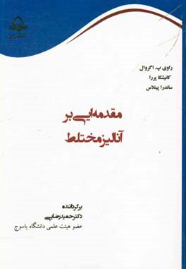 مقدمه ای بر آنالیز مختلط