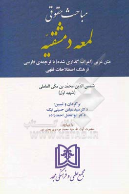 مباحث حقوقی لمعه دمشقیه: متن عربی (اعراب گذاری شده) با ترجمه ی فارسی فرهنگ اصطلاحات فقهی