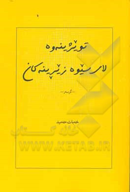 تویژینه وه لای سیوه زیرینه کان