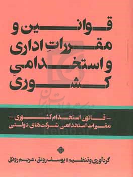 قوانین و مقررات اداری و استخدامی کشوری - قانون استخدام کشوری - مقررات استخدامی شرکت های دولتی