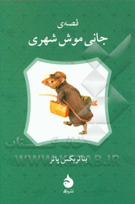 قصه ی جانی موش شهری