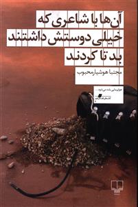 آن ها با شاعری که خیلی دوستش داشتند بد تا کردند