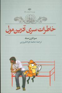 خاطرات سری آدرین مول