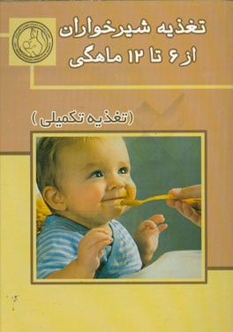 تغذیه شیرخواران از 6 تا 12 ماهگی (تغذیه تکمیلی)