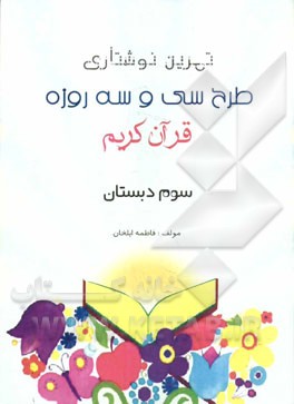 تمرین نوشتاری: طرح سی و سه روز قرآن کریم سوم دبستان