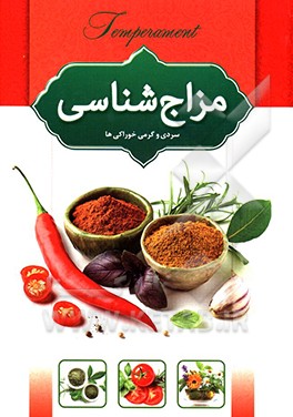 مزاج شناسی: سردی و گرمی گیاهان، میوه ها و خوراکی ها