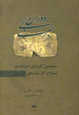 دوران بی خبری: سومین گزارش، درباره ی تاراج آثار باستانی ایران