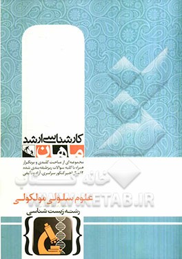 علوم سلولی و مولکولی