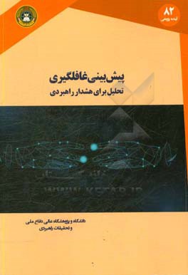 پیش بینی غافلگیری: تحلیل برای هشدار راهبردی