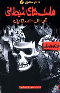 ماسک های شیطانی