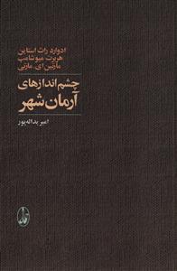 چشم اندازهای آرمان شهر