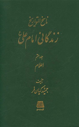 ناسخ  التواریخ: زندگانی امام علی (ع) (اعلام)