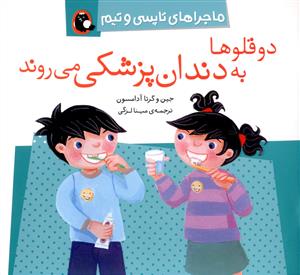 دوقلوها به دندان پزشکی می روند