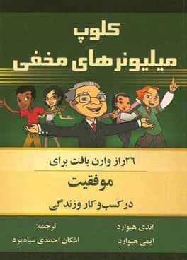 کلوپ میلیونرهای مخفی: 26 راز وارن بافت برای موفقیت در کسب و کار و زندگی