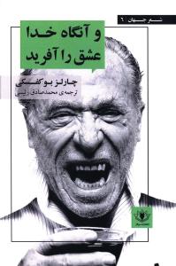 و آنگاه خدا عشق را آفرید