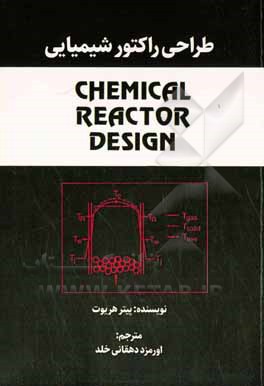 طراحی راکتور شیمیایی