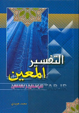 التفسیر المعین: طریقه جدیده فی عالم التفسیر، تجمع القرآن الکریم و تفسیره و احادیث السنه النبویه الشریفه فی کتاب ...