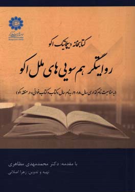 کتابخانه دیپلماتیک اکو روایتگر هم سویی های ملل اکو (به مناسبت نام گذاری سال 2018، به نام سال "کتاب و کتاب خوانی" در منطقه اکو)