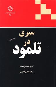 سیری در تلمود