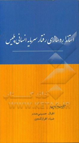 استانداردسازی رفتار سرمایه انسانی پلیس