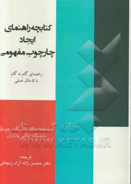 کتابچه راهنمای ایجاد چارچوب مفهومی: راهنمای گام به گام با 5 مثال عملی