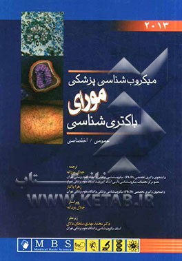 میکروب شناسی پزشکی مورای (باکتری شناسی عمومی - اختصاصی)