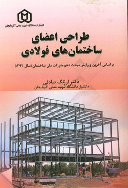 طراحی اعضای ساختمان های فولادی: بر اساس آخرین ویرایش مبحث دهم مقررات ملی ساختمان (سال 1392)