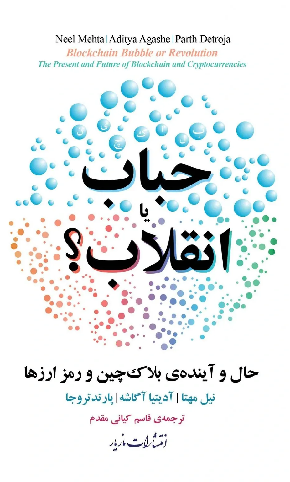 حباب یا انقلاب؟: حال و آینده ی بلاک چین و رمزارزها
