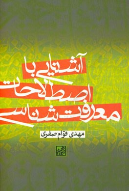 آشنایی با اصطلاحات معرفت شناسی