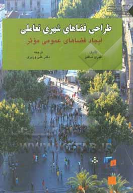 طراحی فضاهای شهری تعاملی: ایجاد فضاهای عمومی موثر