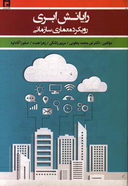 رایانش ابری: رویکرد معماری سازمانی