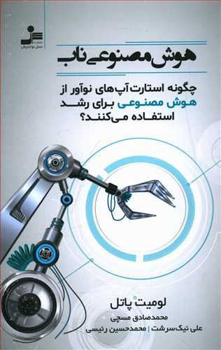 هوش مصنوعی ناب: چگونه استارت آپ های نوآور از هوش مصنوعی برای رشد استفاده می کنند