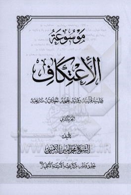 موسوعه الاعتکاف: دراسه قرآنیه، روائیه، فقهیه، اخلاقیه و تاریخیه