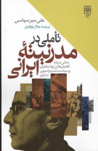 تاملی در مدرنیته ایرانی: بحثی درباره گفتمانهای روشنفکری و سیاست مدرنیزاسیون در ایران