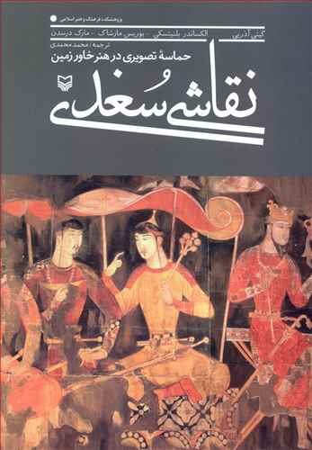 نقاشی سغدی: حماسه تصویری در هنر خاورزمین