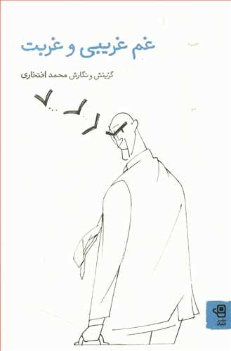غم غریبی و غربت