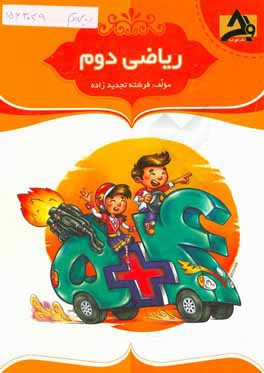 ریاضی دوم: آموزش صفحه به صفحه کتاب درسی، تمرین های عملکردی، پرسش های چهارگزینه ای، خودارزیابی