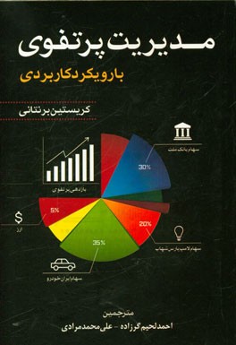 مدیریت پرتفوی با رویکرد کاربردی