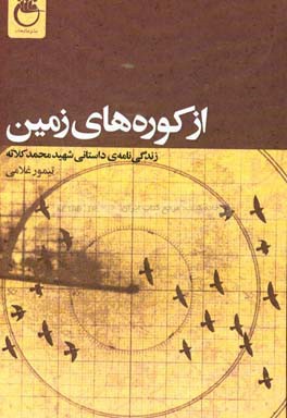 از کوره های زمین: زندگی نامه ی داستانی شهید محمد کلاته