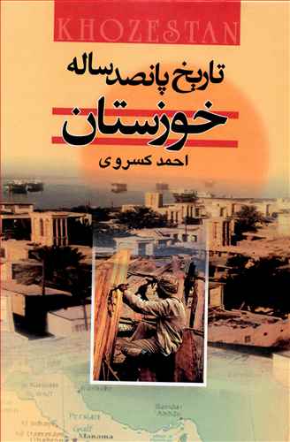 تاریخ پانصد ساله خوزستان