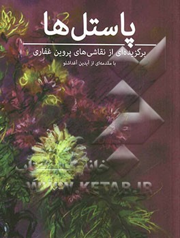 پاستل ها: برگزیده ای از نقاشی های پروین غفاری با مقدمه ای از آیدین آغداشلو