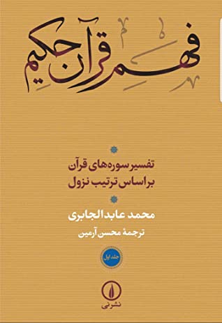 فهم قرآن حکیم: تفسیر سوره های قرآن بر اساس ترتیب نزول