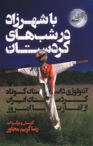 با شهرزاد در شب های کردستان (آنتولوژی داستان کوتاه کردستان ایران از آغاز تا امروز)