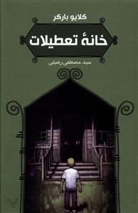 خانه ی تعطیلات
