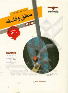 مجموعه کتاب های کنکور پایه منطق و فلسفه 10 و 11